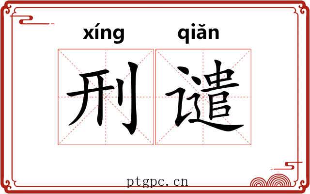 刑谴