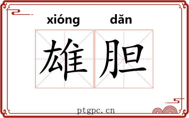 雄胆