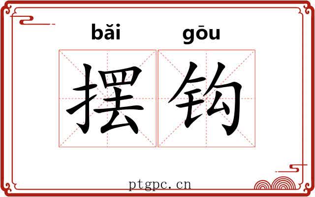 摆钩 摆钩