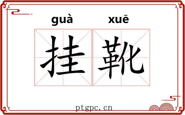 挂靴