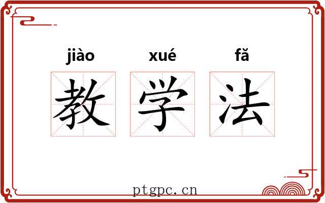教学法 教学法
