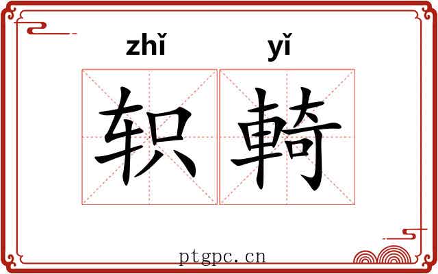 轵輢