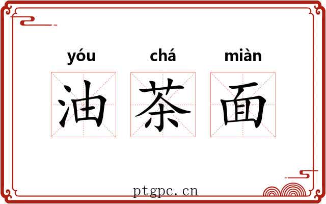 油茶面