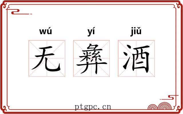 无彝酒 无彝酒