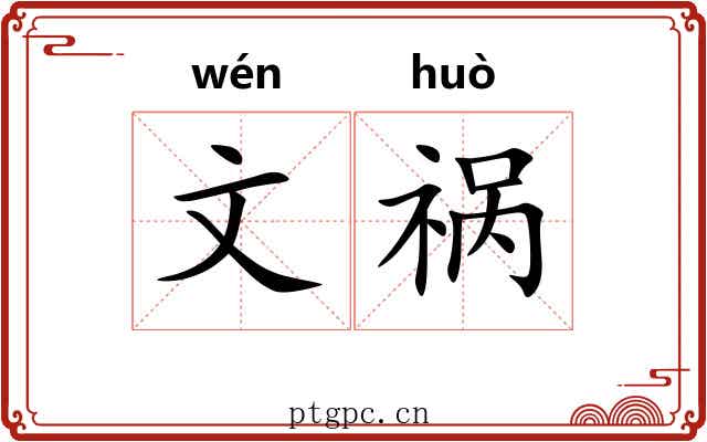 文祸 文祸