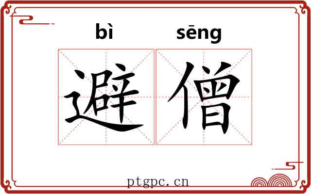 避僧
