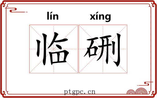 临硎