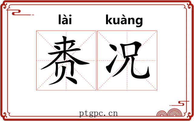 赉况