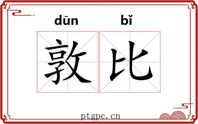 敦比 敦比