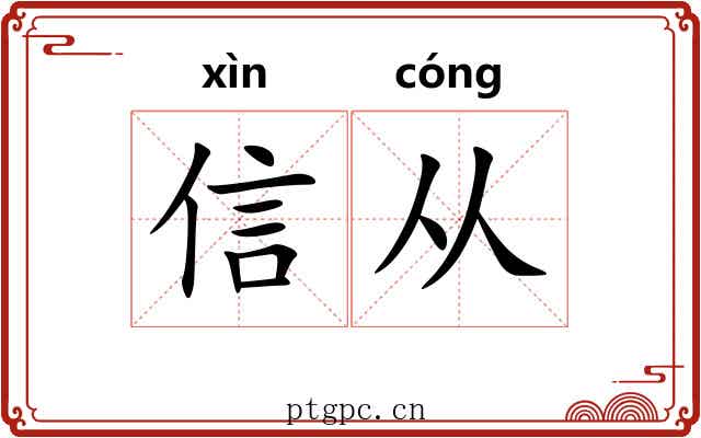 信从 信从