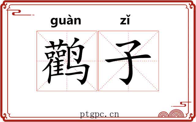 鹳子