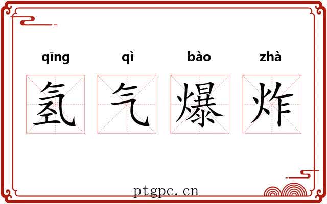 氢气爆炸 氢气爆炸