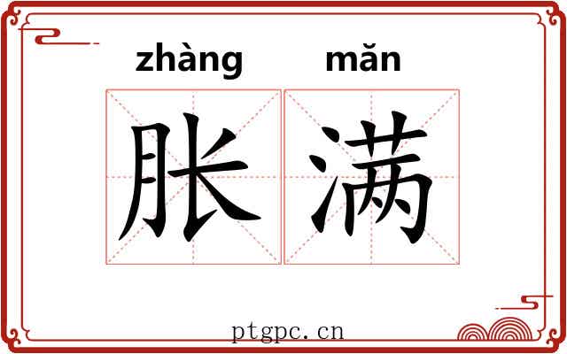 胀满