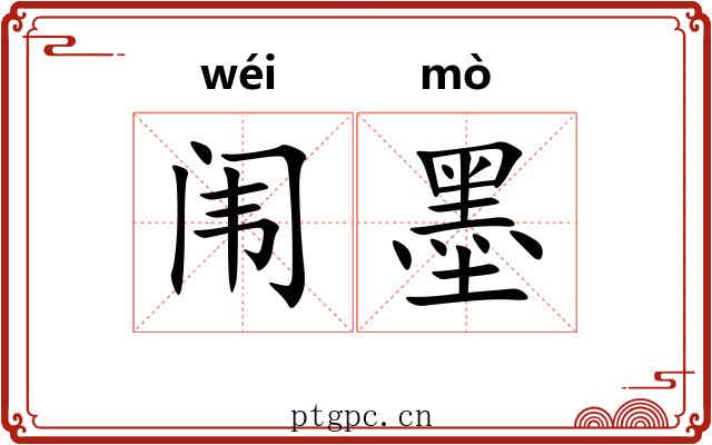 闱墨 闱墨
