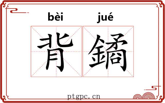 背鐍 背鐍