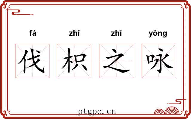 伐枳之咏 伐枳之咏