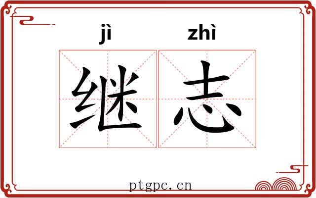 继志