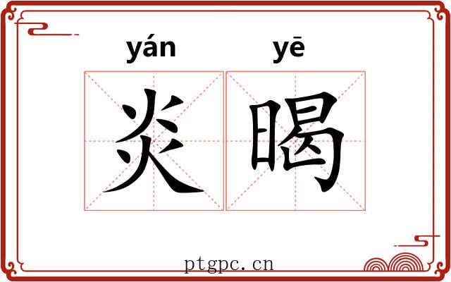 炎暍