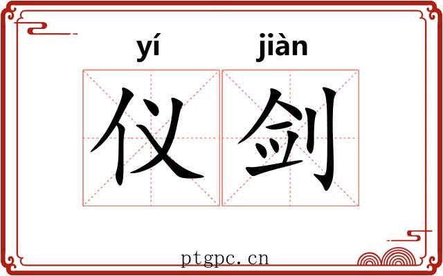 仪剑