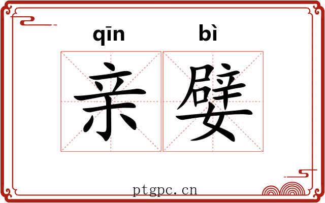 亲嬖