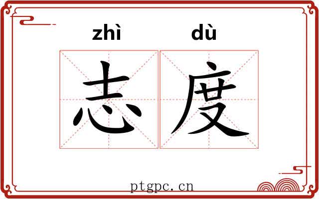 志度