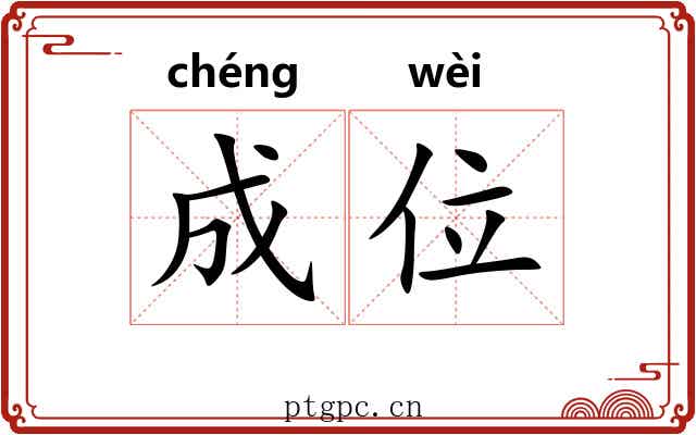 成位 成位