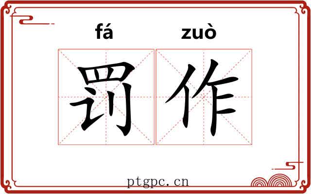 罚作