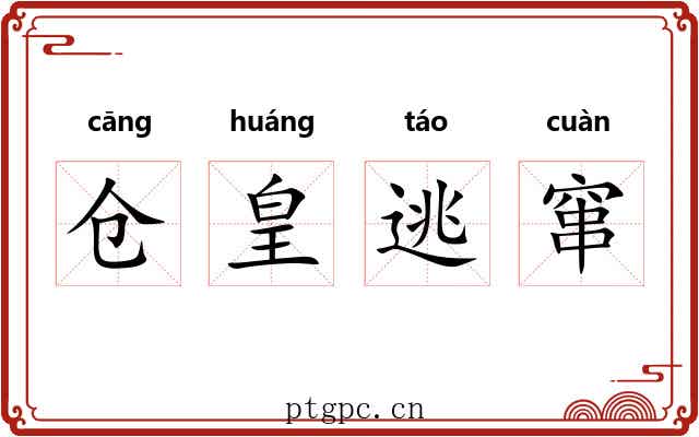 仓皇逃窜 仓皇逃窜