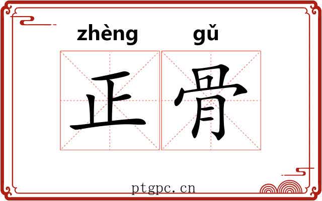 正骨