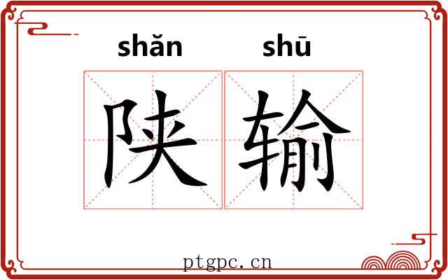 陕输