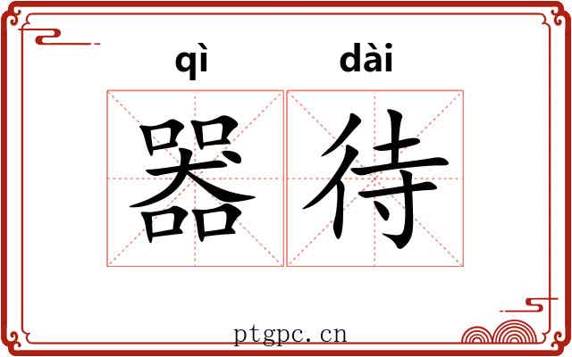 器待