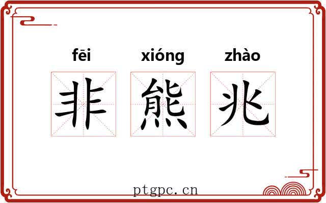 非熊兆 非熊兆