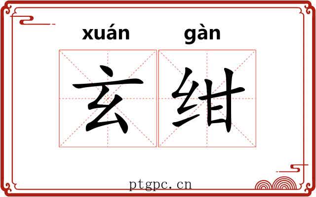 玄绀