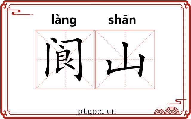 阆山