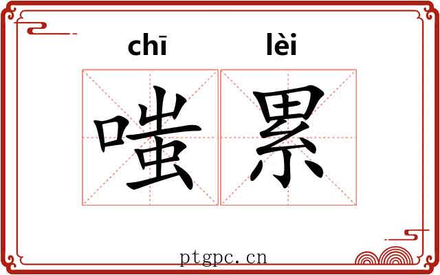 嗤累