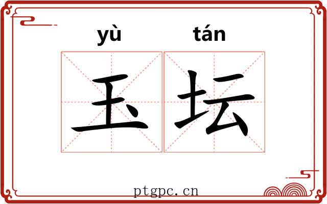 玉坛 玉坛