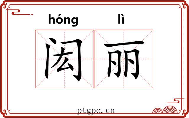 闳丽