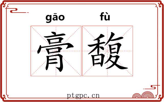 膏馥