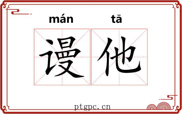 谩他