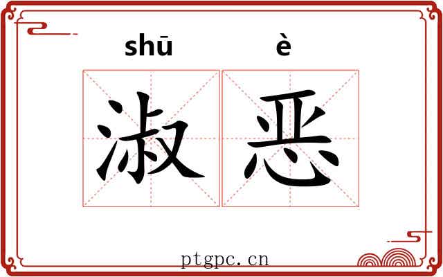 淑恶