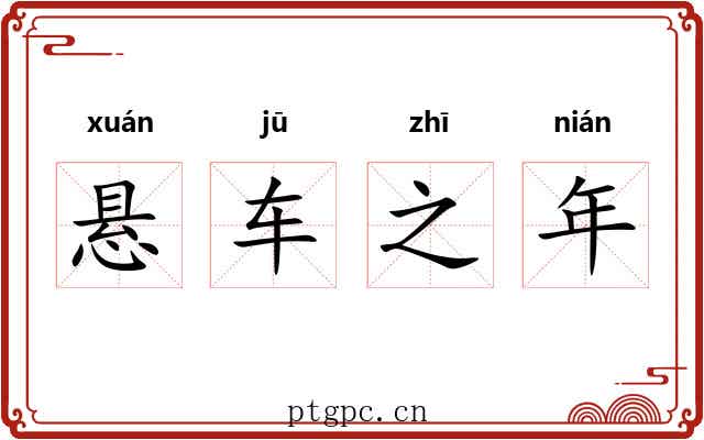 悬车之年 悬车之年