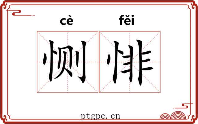 恻悱