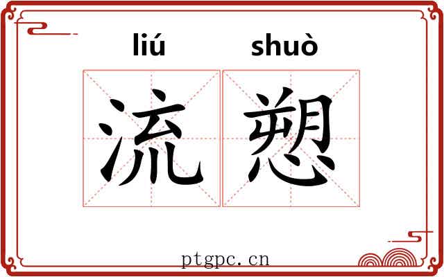 流愬
