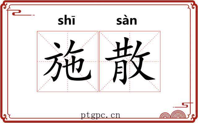 施散 施散