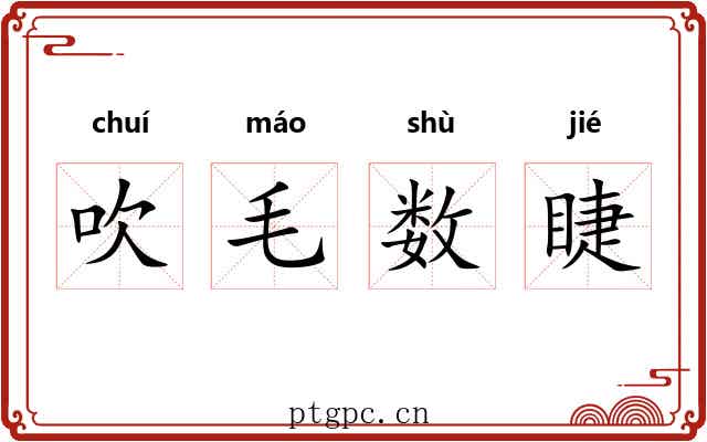 吹毛数睫 吹毛数睫