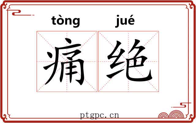 痛绝 痛绝