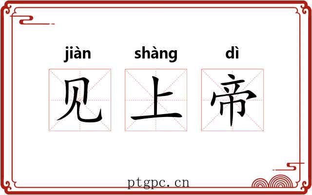 见上帝 见上帝