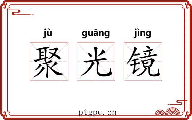 聚光镜