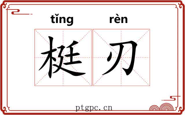 梃刃