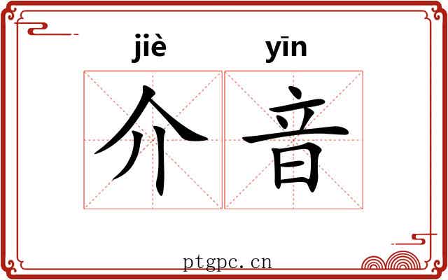 介音 介音
